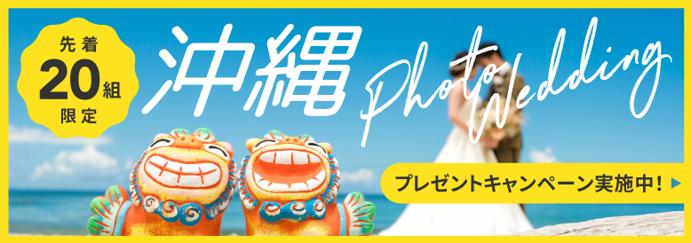沖縄フォトウェディングキャンペーン